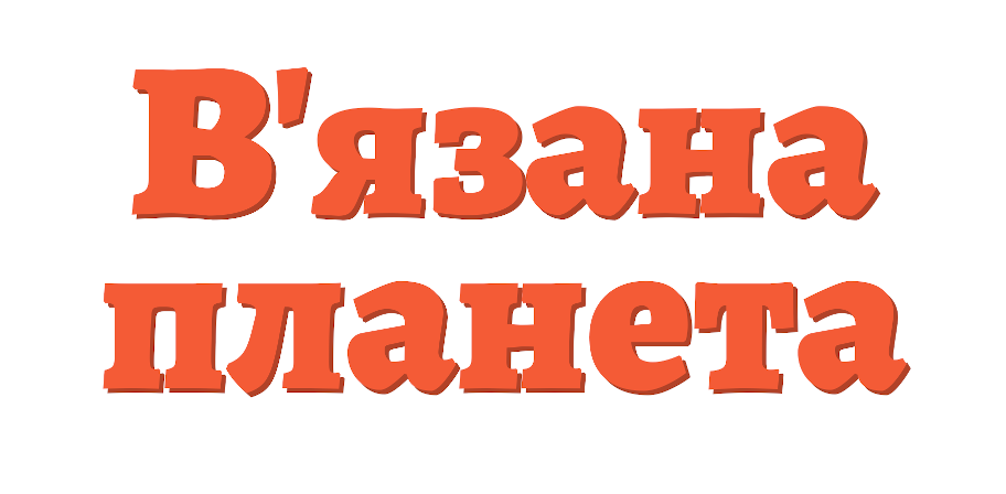 Интернет-магазин пряжи «Вязаная Планета»